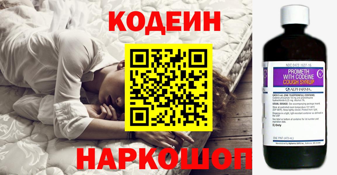 Codein напиток Lean (лин)  Вход с VPN  Трёхгорный  Кодеиновый сироп Lean Purple Drank 