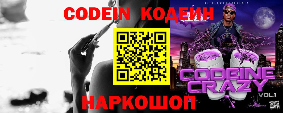 Codein напиток Lean (лин) Трёхгорный